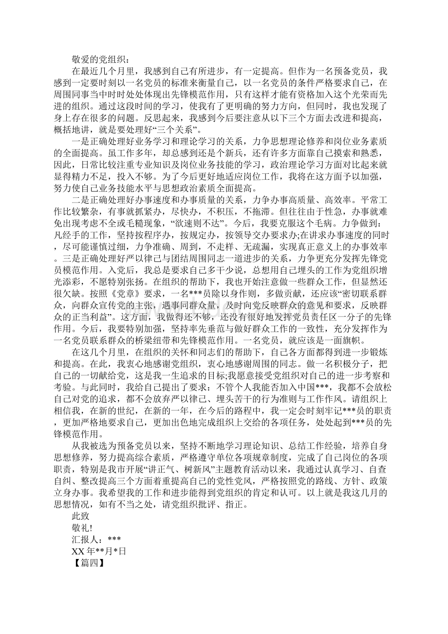 XX预备党员思想汇报五篇1.docx_第3页