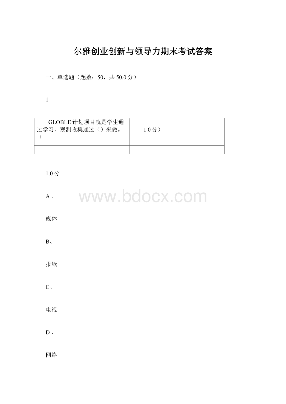 尔雅创业创新与领导力期末考试答案.docx