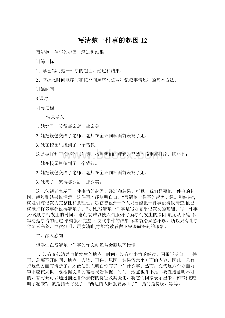 写清楚一件事的起因12.docx