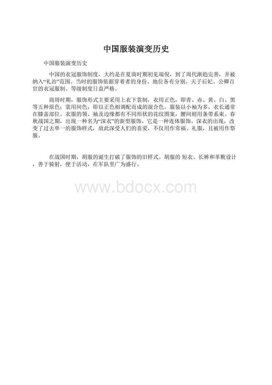 中国服装演变历史.docx