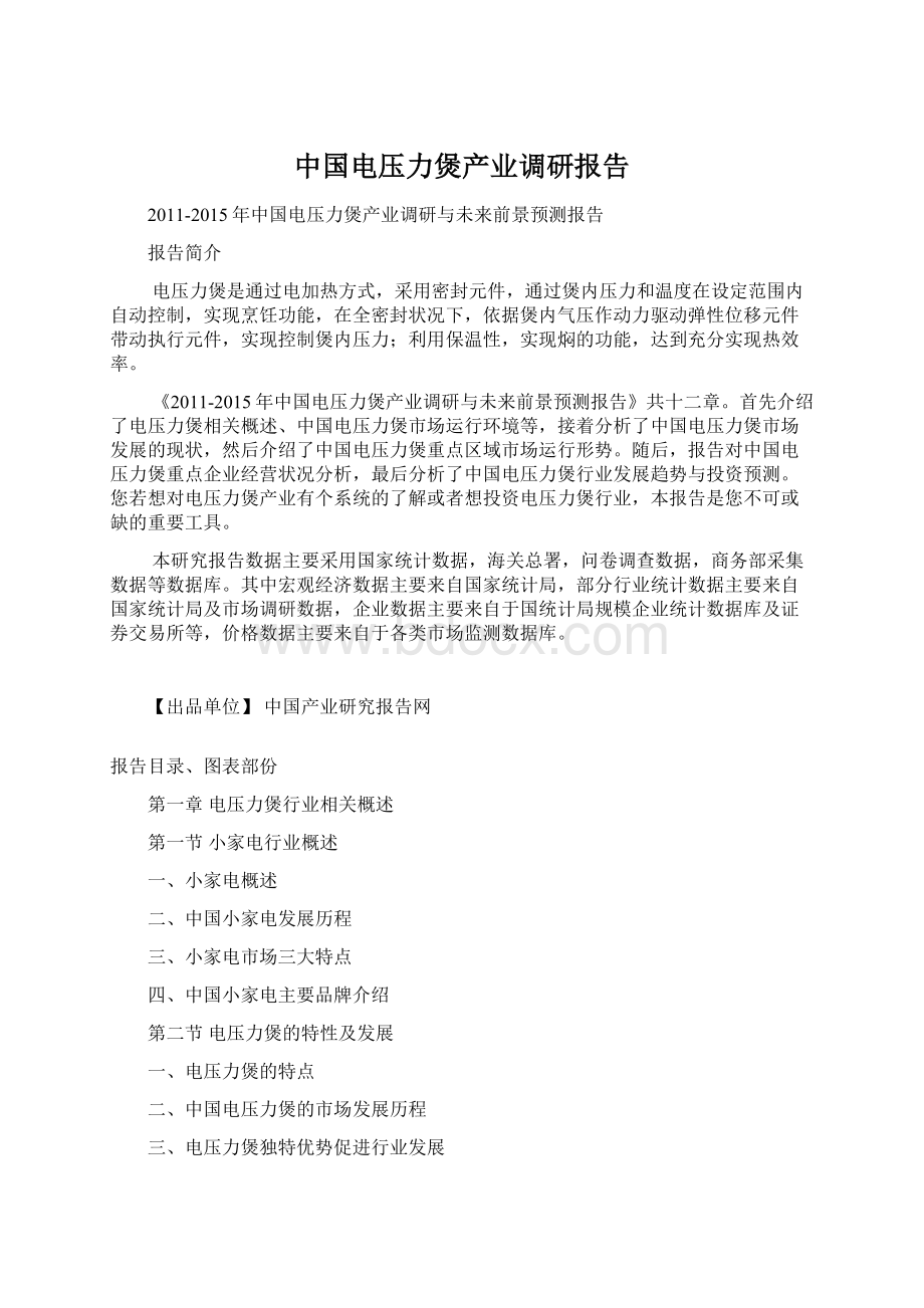 中国电压力煲产业调研报告Word格式.docx_第1页