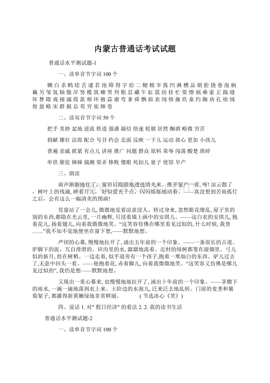 内蒙古普通话考试试题文档格式.docx