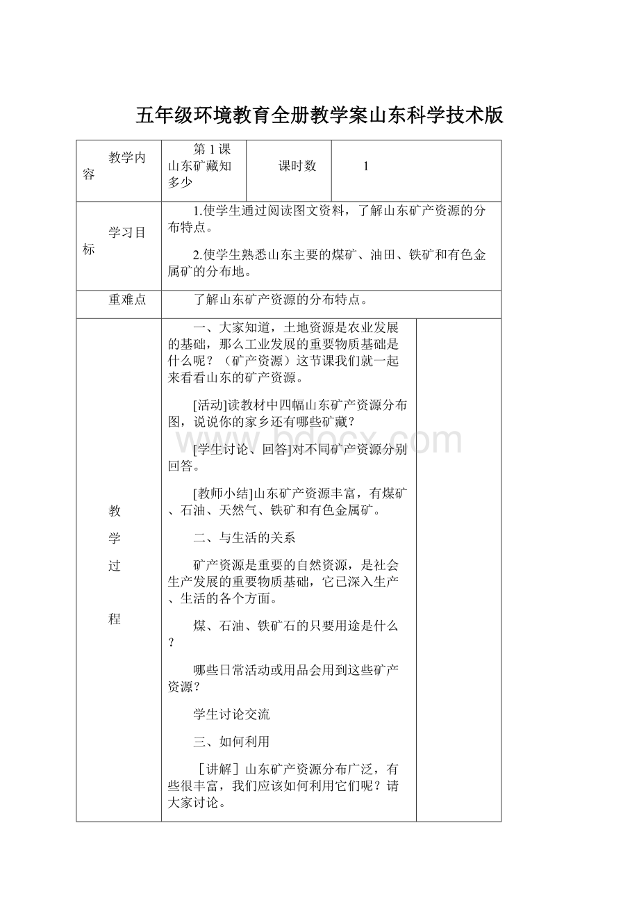 五年级环境教育全册教学案山东科学技术版.docx_第1页