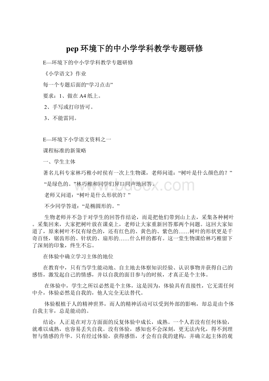 pep环境下的中小学学科教学专题研修Word格式.docx