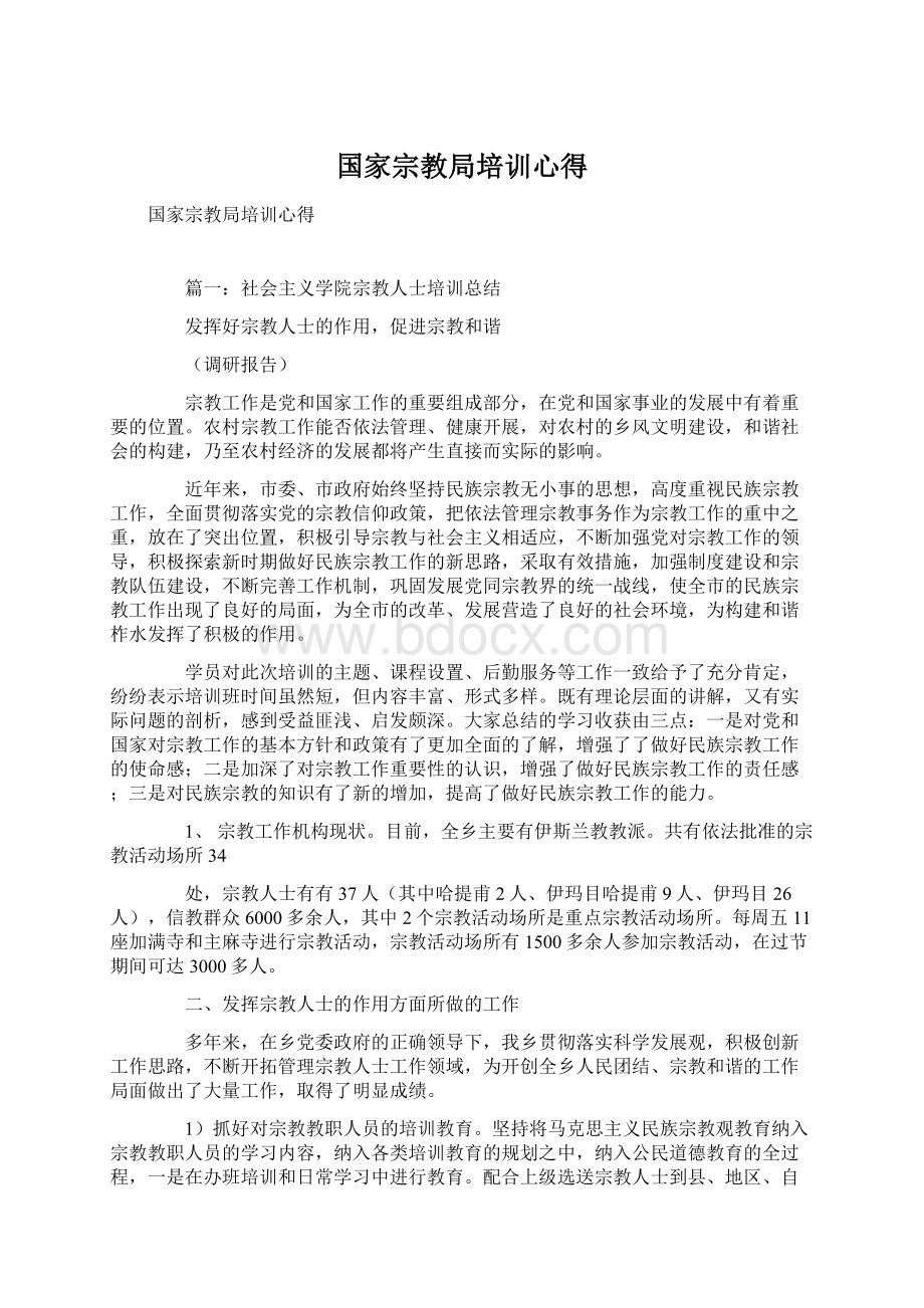 国家宗教局培训心得.docx_第1页