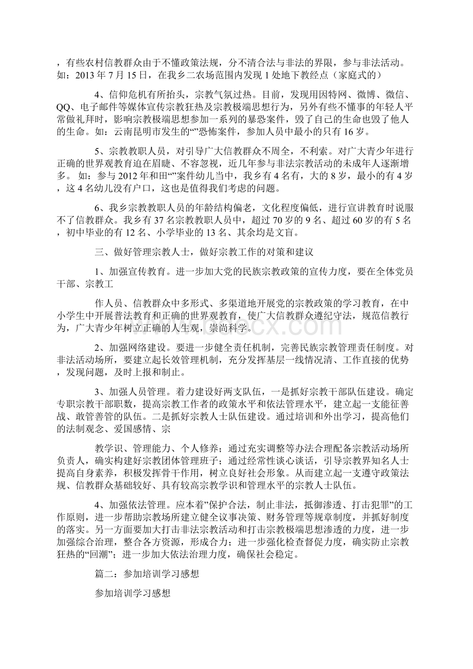 国家宗教局培训心得.docx_第3页