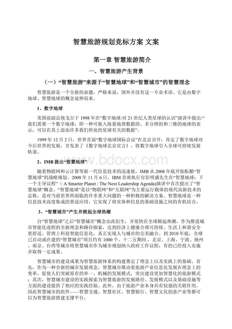 智慧旅游规划竞标方案 文案文档格式.docx