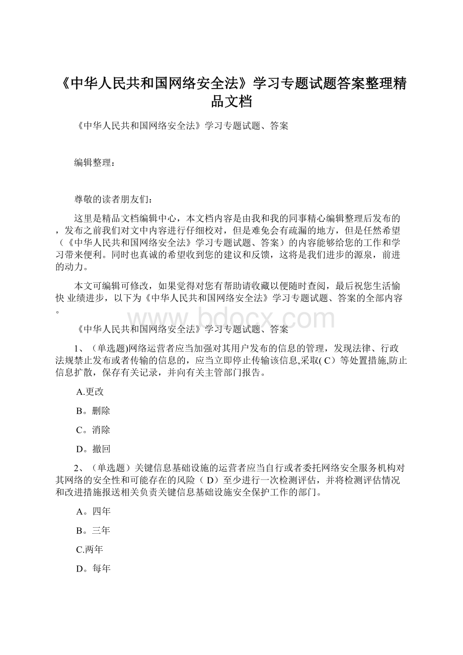 《中华人民共和国网络安全法》学习专题试题答案整理精品文档.docx_第1页