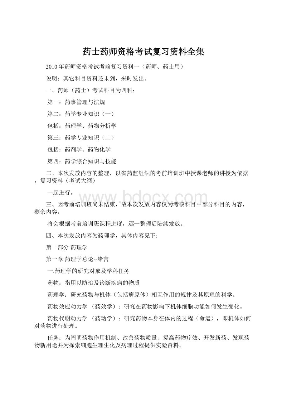 药士药师资格考试复习资料全集Word格式文档下载.docx