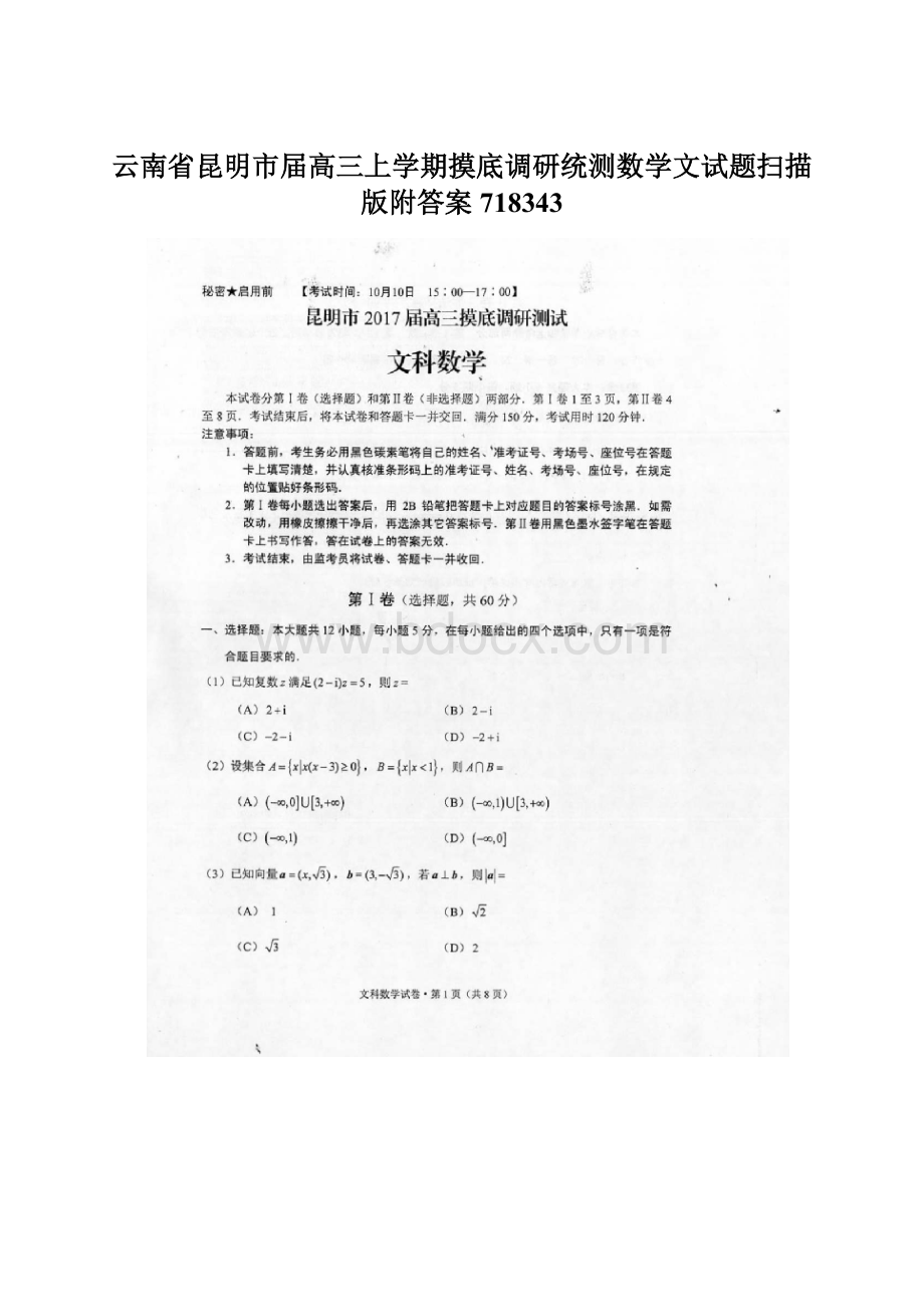 云南省昆明市届高三上学期摸底调研统测数学文试题扫描版附答案718343文档格式.docx