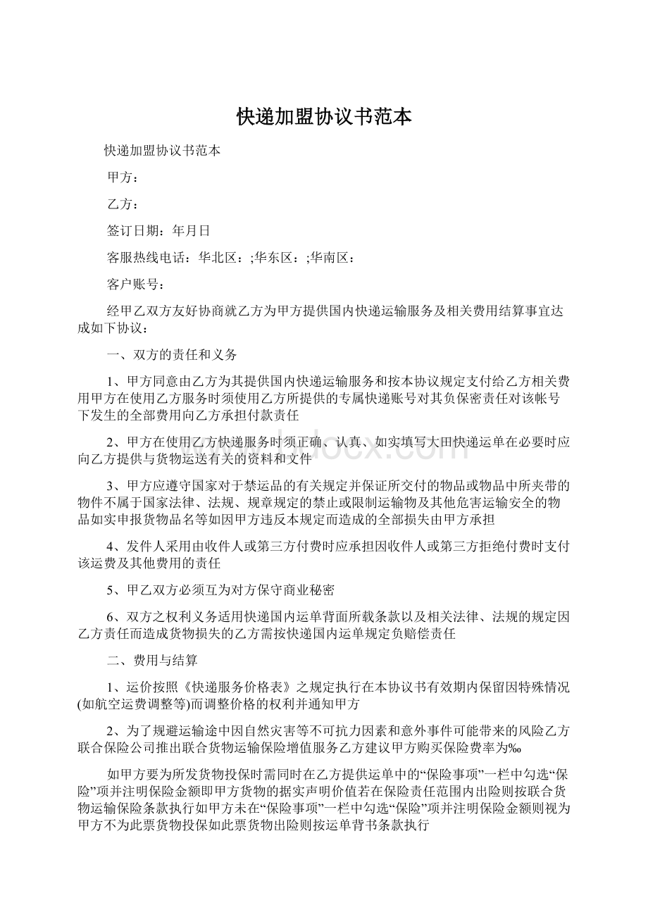 快递加盟协议书范本文档格式.docx_第1页