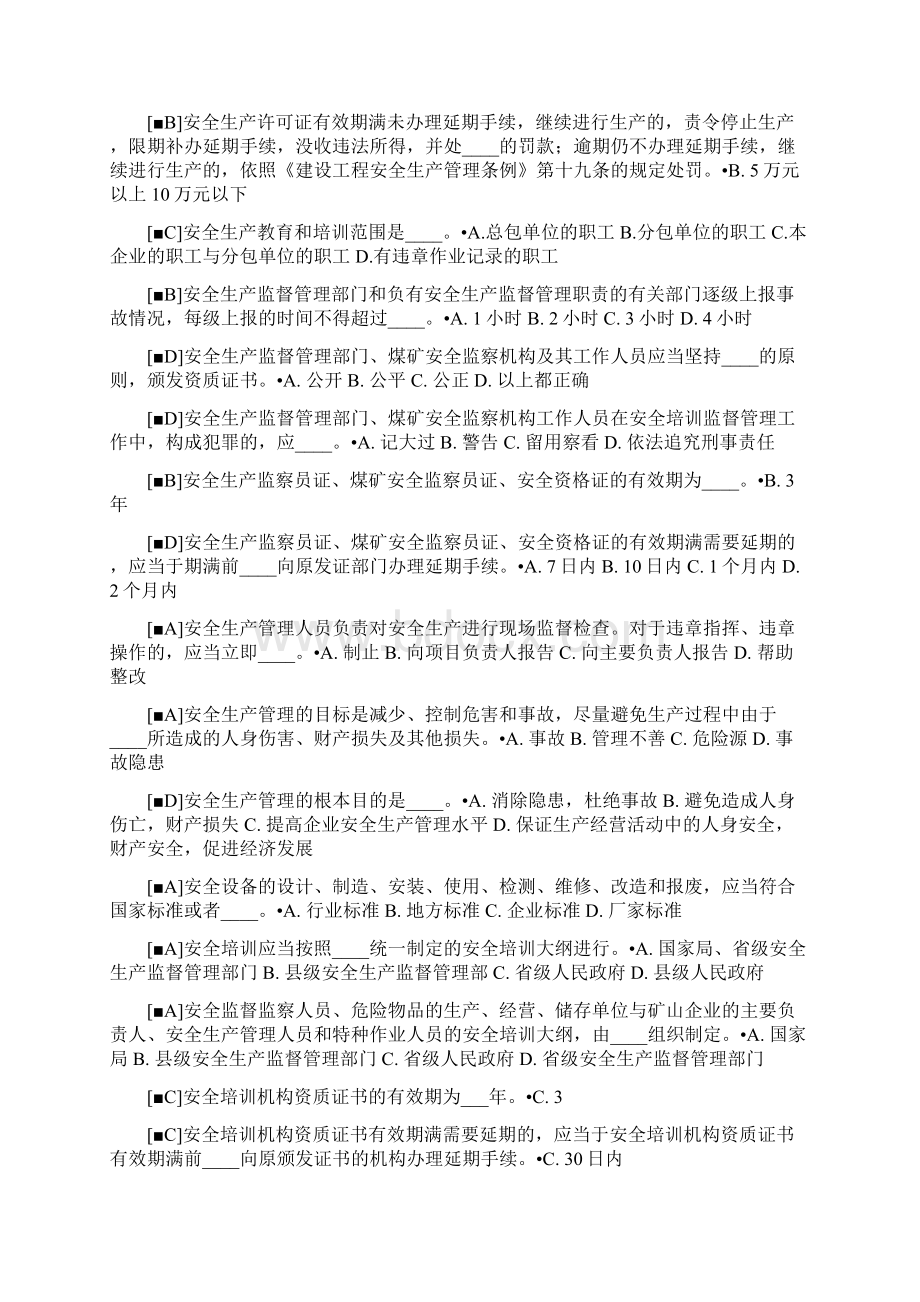 三类人员安全B证考试题库.docx_第2页