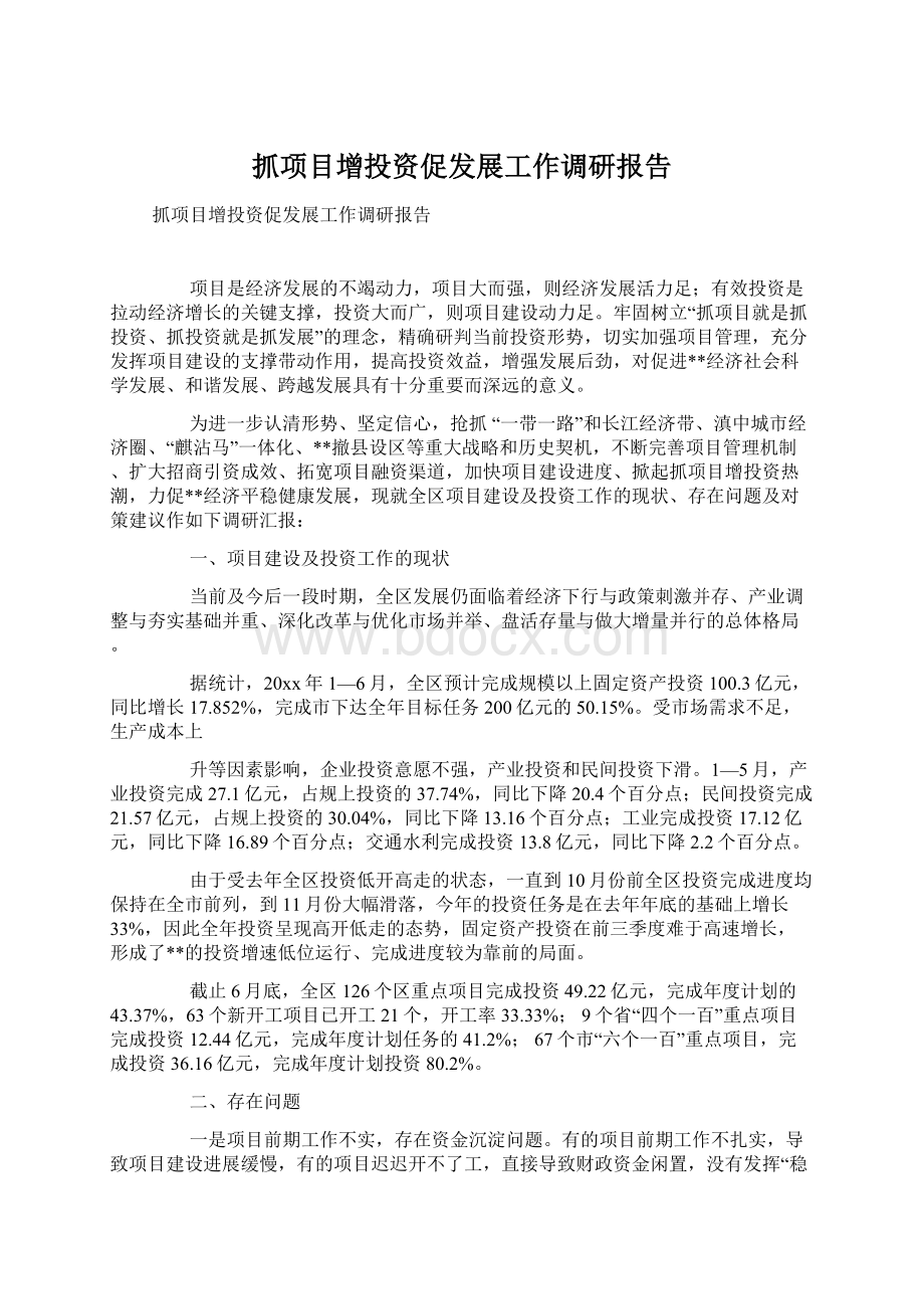 抓项目增投资促发展工作调研报告.docx_第1页