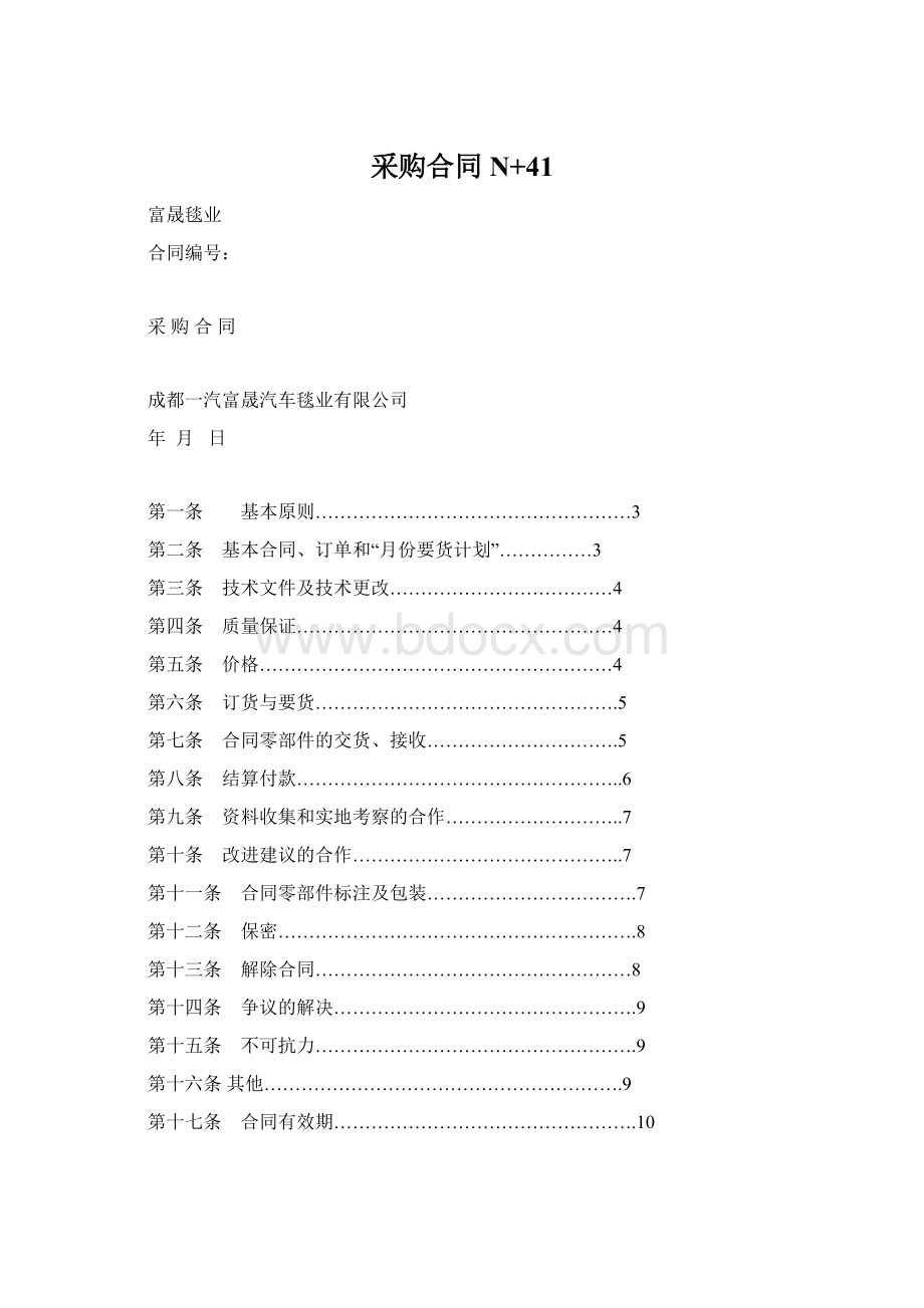 采购合同N+41Word文档下载推荐.docx