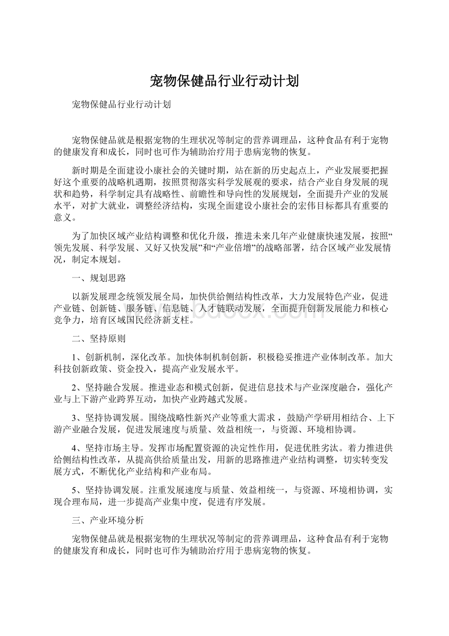 宠物保健品行业行动计划Word格式文档下载.docx_第1页