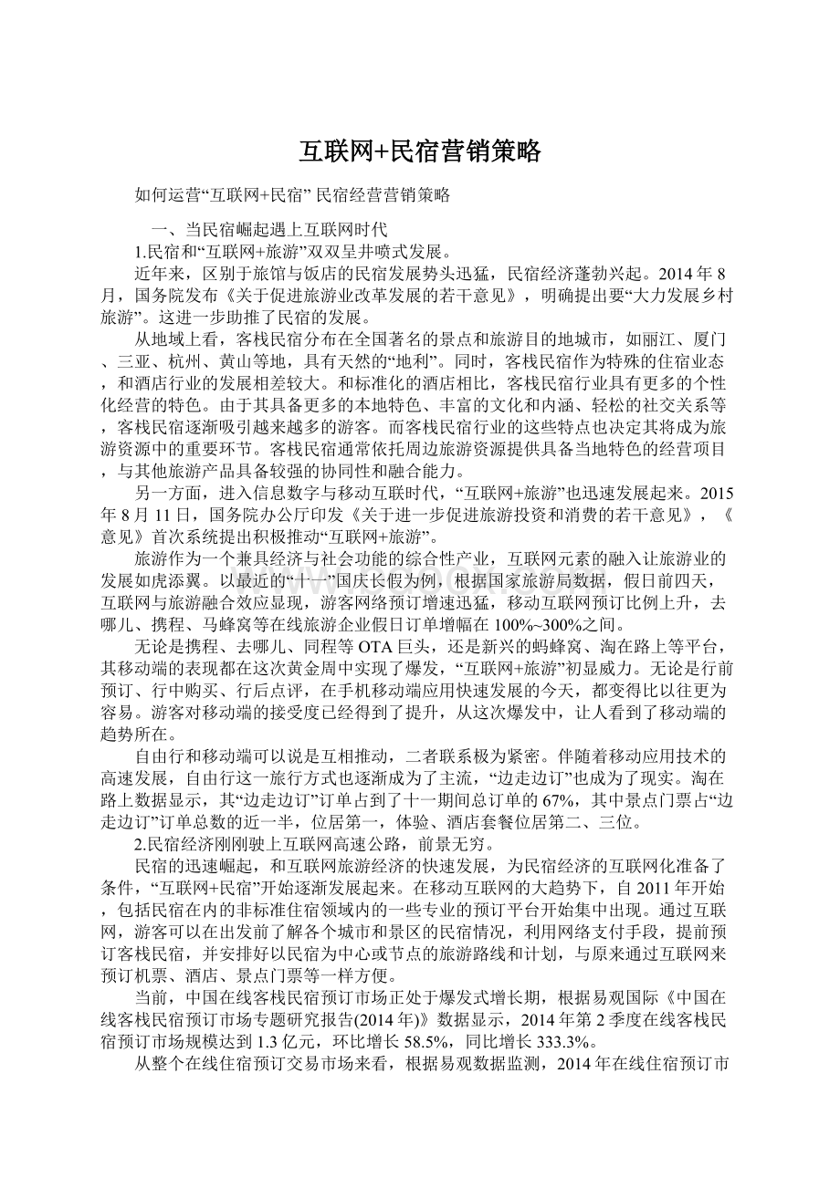 互联网+民宿营销策略文档格式.docx_第1页