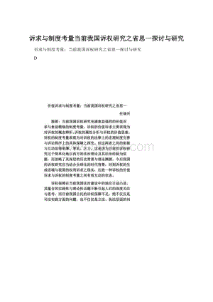 诉求与制度考量当前我国诉权研究之省思一探讨与研究Word文件下载.docx