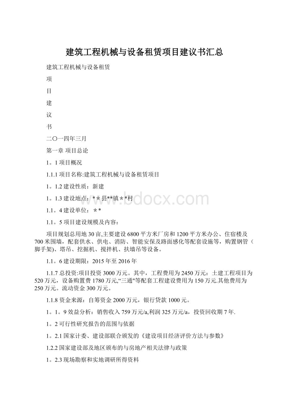 建筑工程机械与设备租赁项目建议书汇总Word文档下载推荐.docx_第1页