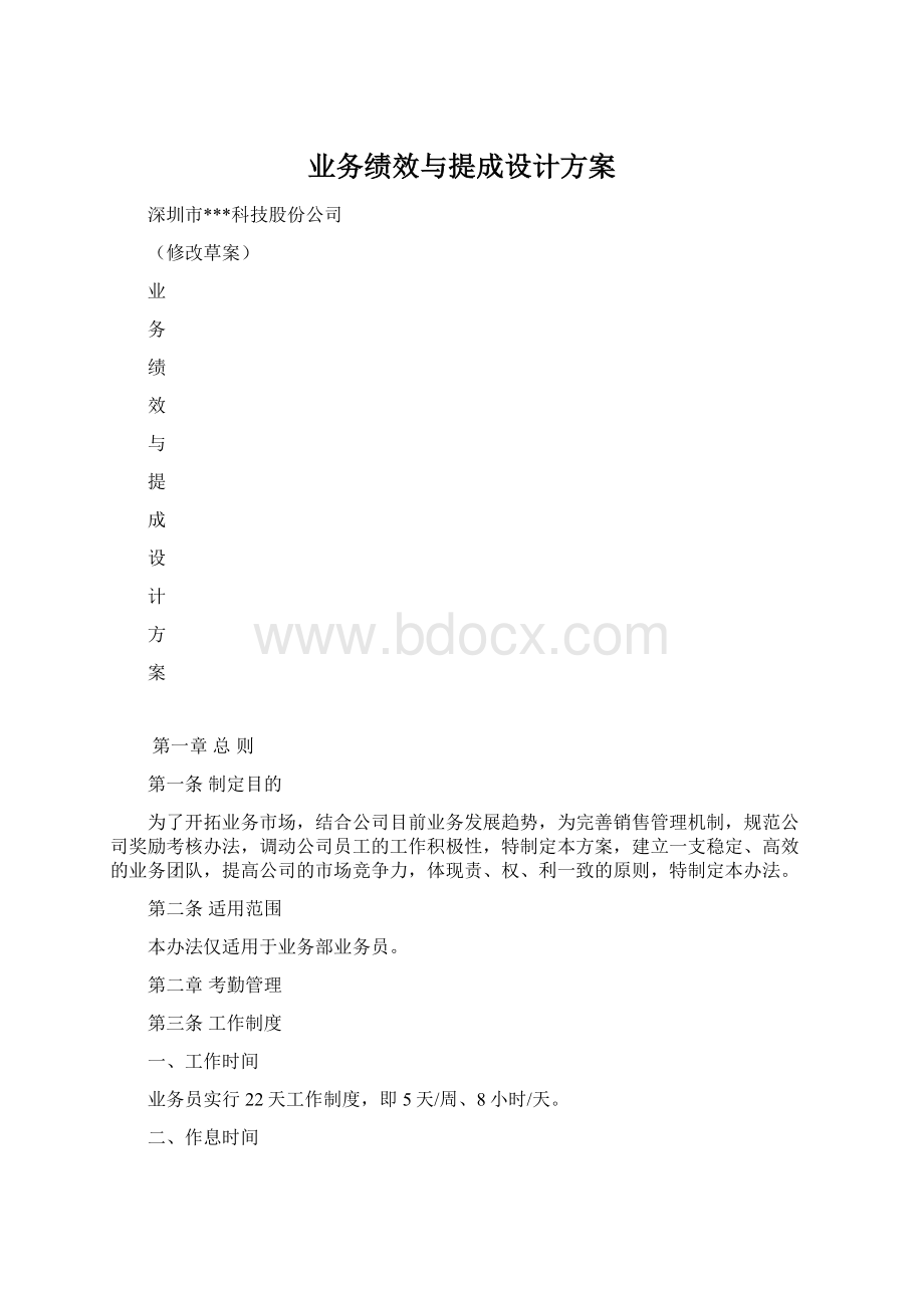 业务绩效与提成设计方案.docx_第1页