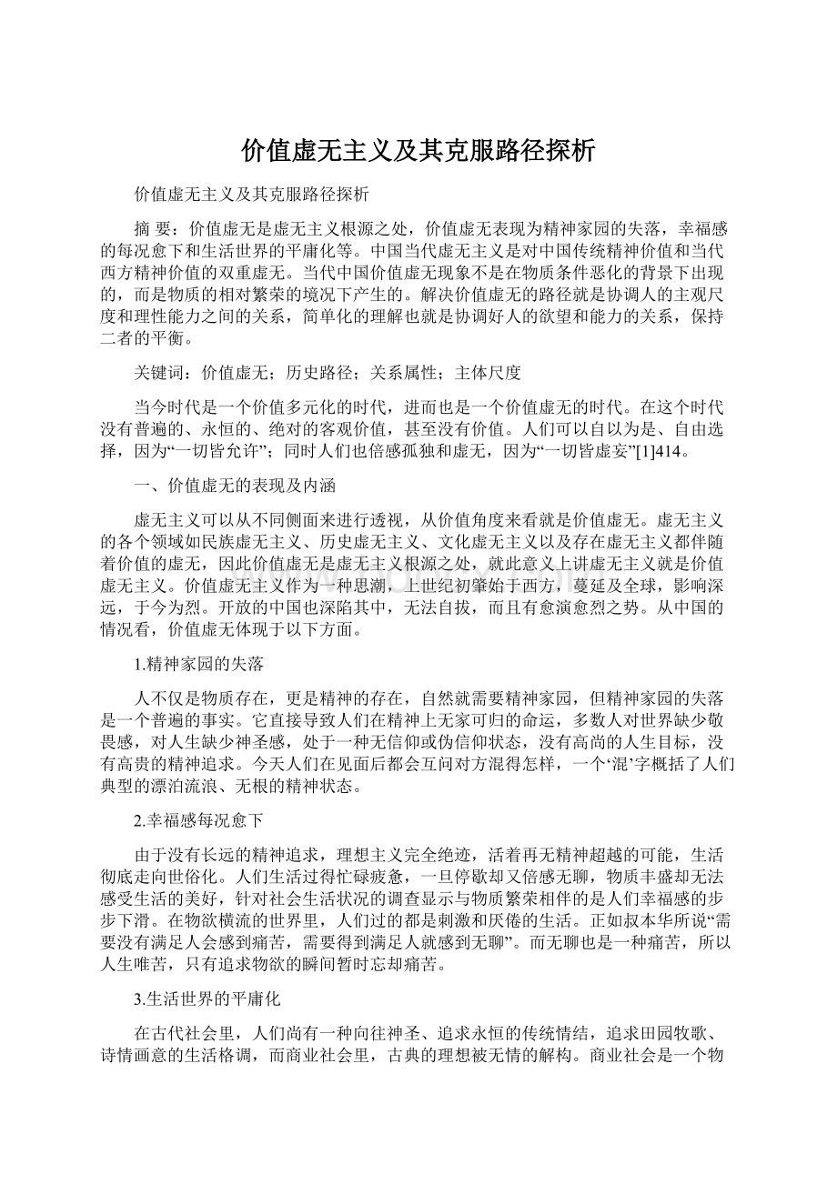 价值虚无主义及其克服路径探析.docx