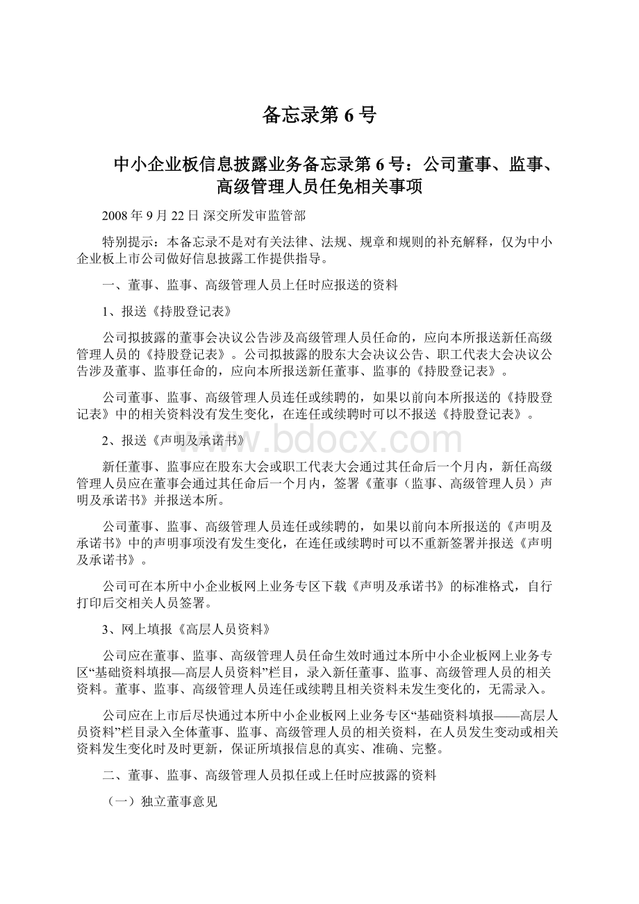 备忘录第6号Word文档格式.docx