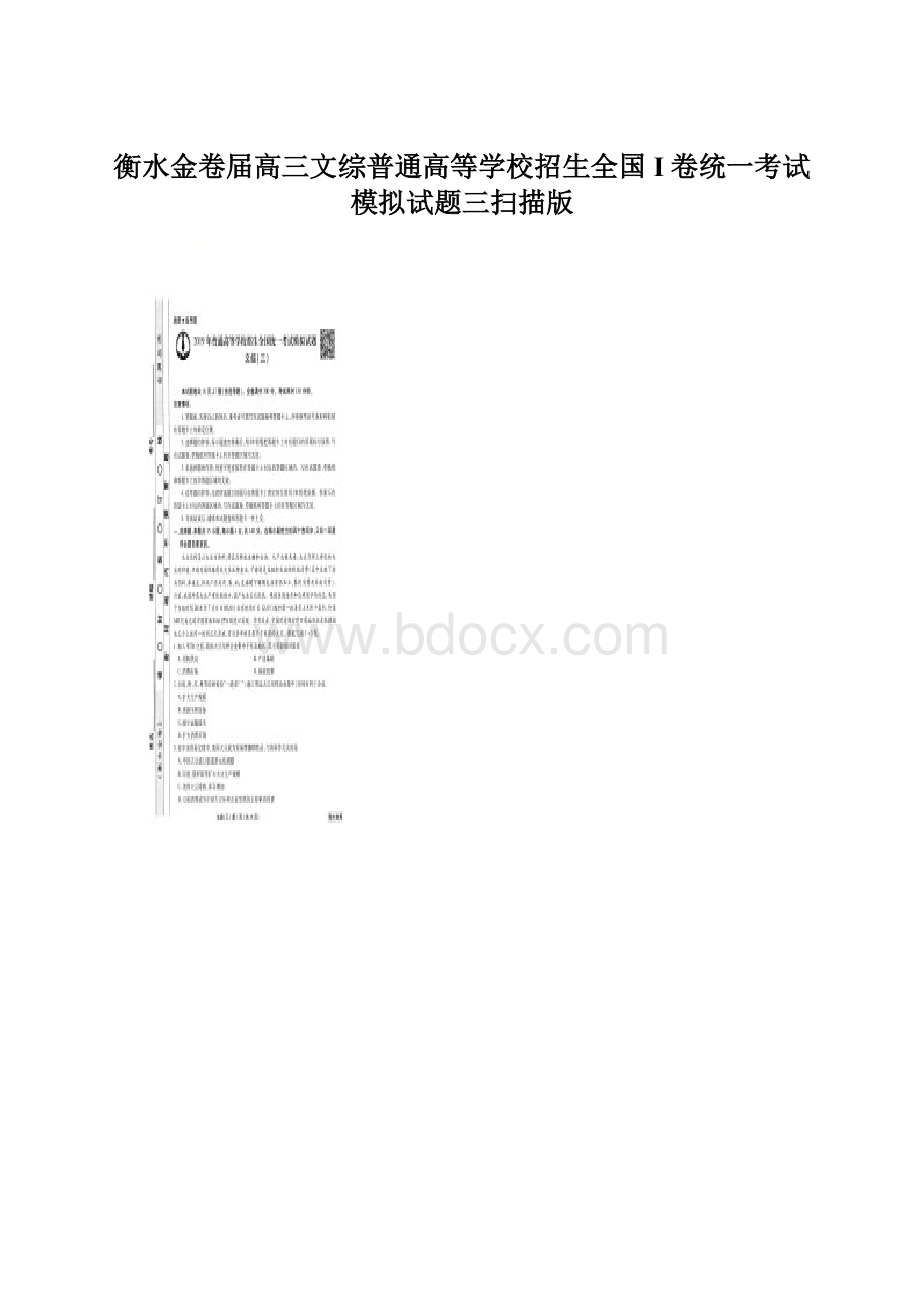 衡水金卷届高三文综普通高等学校招生全国I卷统一考试模拟试题三扫描版.docx