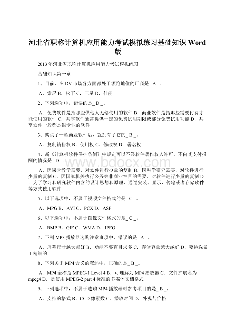 河北省职称计算机应用能力考试模拟练习基础知识Word版.docx