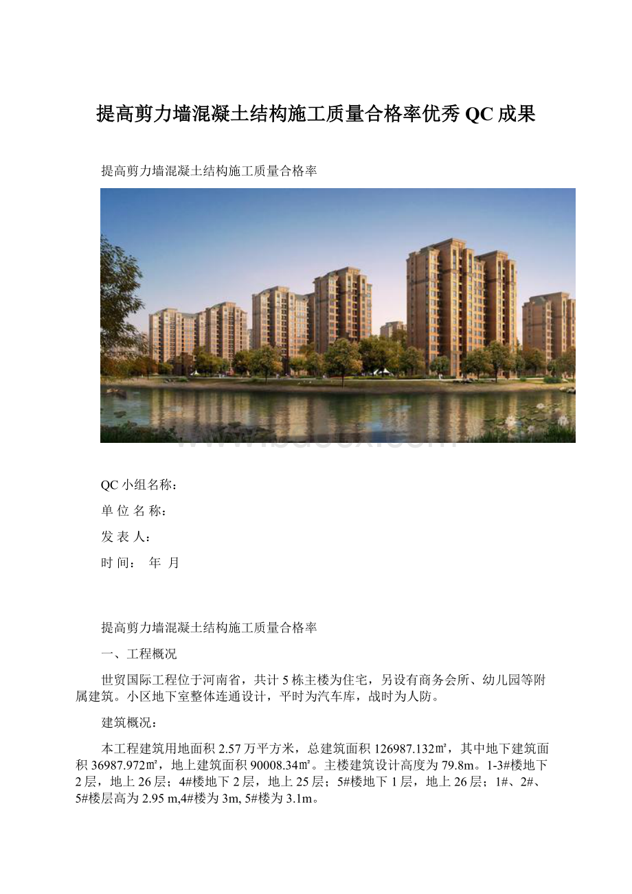 提高剪力墙混凝土结构施工质量合格率优秀QC成果.docx