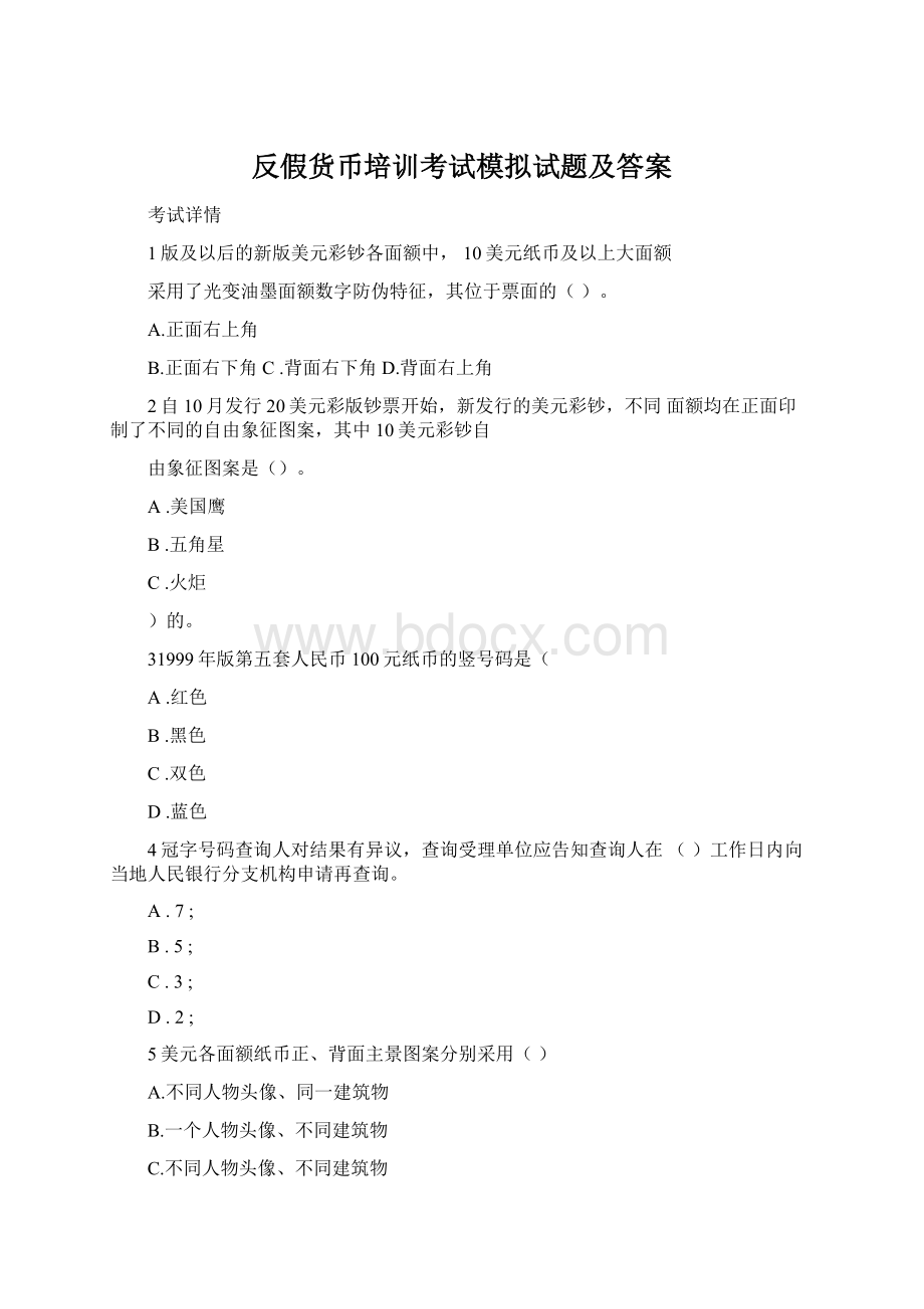 反假货币培训考试模拟试题及答案Word文件下载.docx