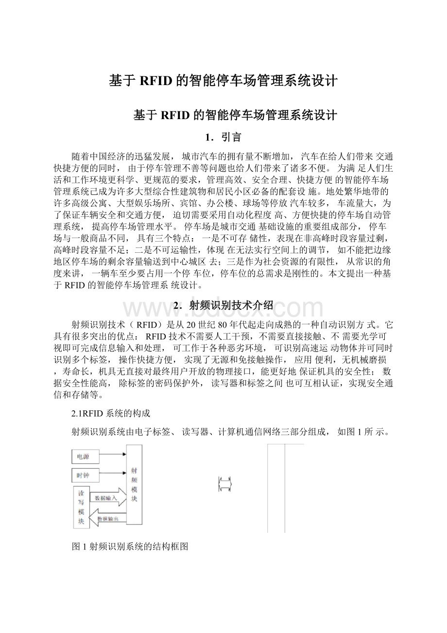 基于RFID的智能停车场管理系统设计Word下载.docx