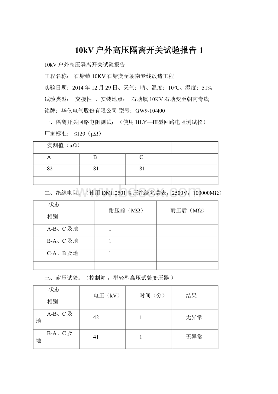 10kV户外高压隔离开关试验报告1Word文档格式.docx_第1页