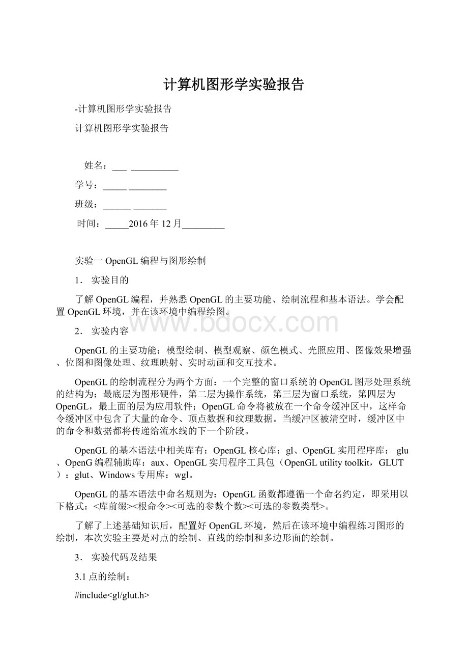 计算机图形学实验报告Word文档下载推荐.docx