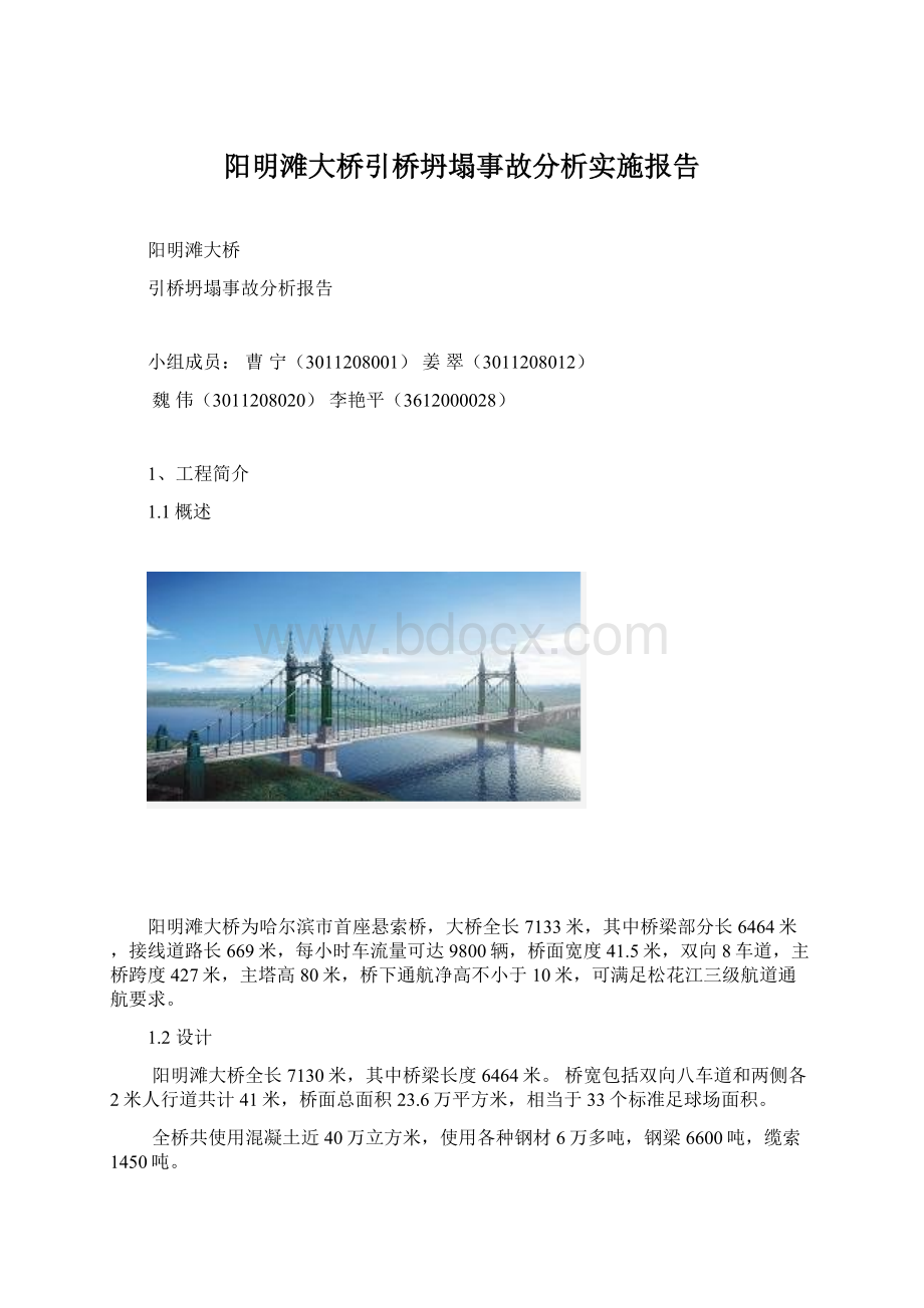 阳明滩大桥引桥坍塌事故分析实施报告.docx_第1页