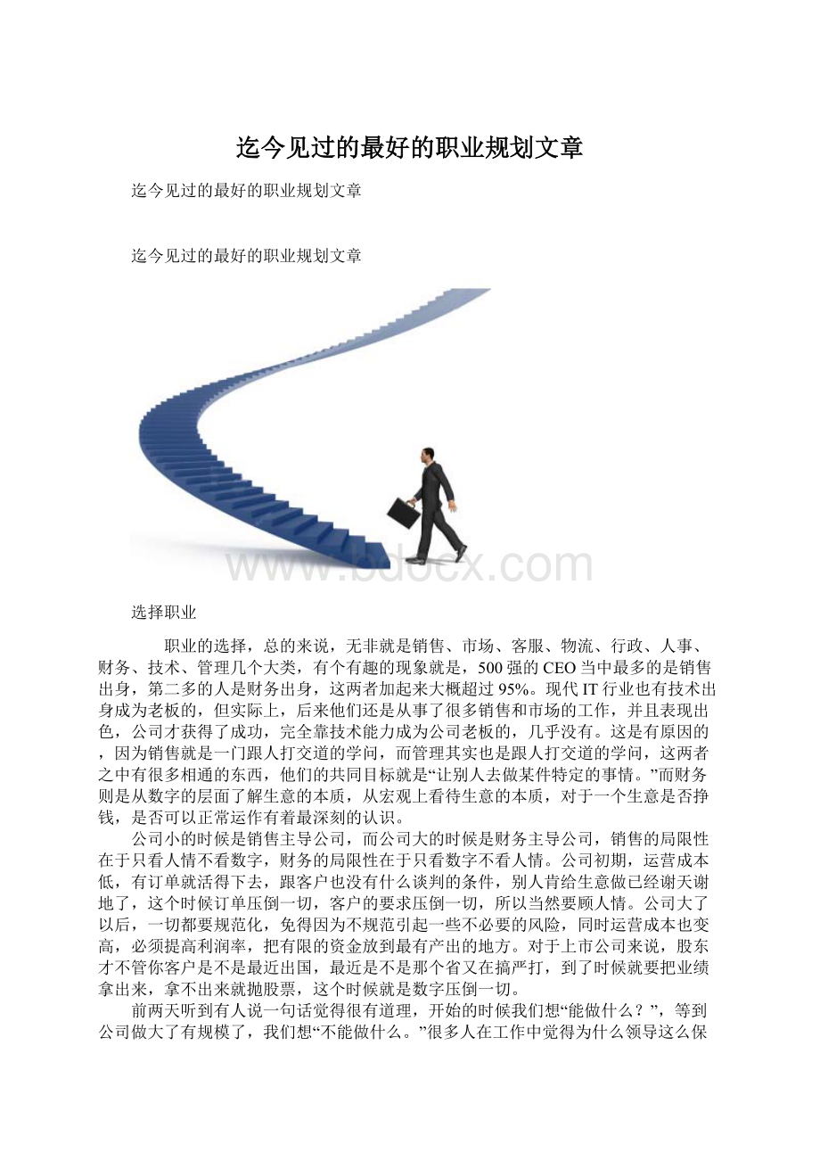 迄今见过的最好的职业规划文章.docx