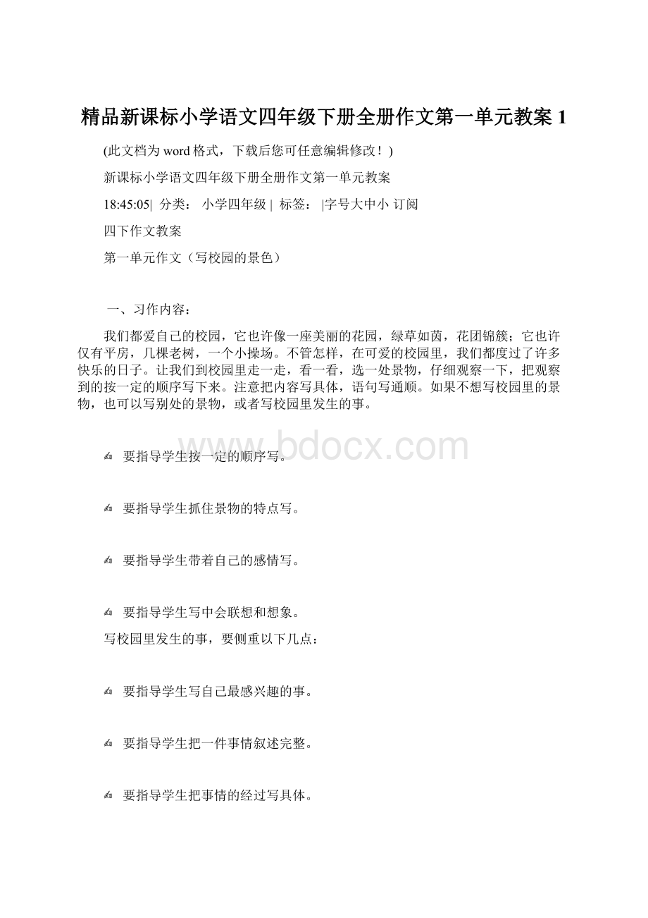 精品新课标小学语文四年级下册全册作文第一单元教案1.docx_第1页