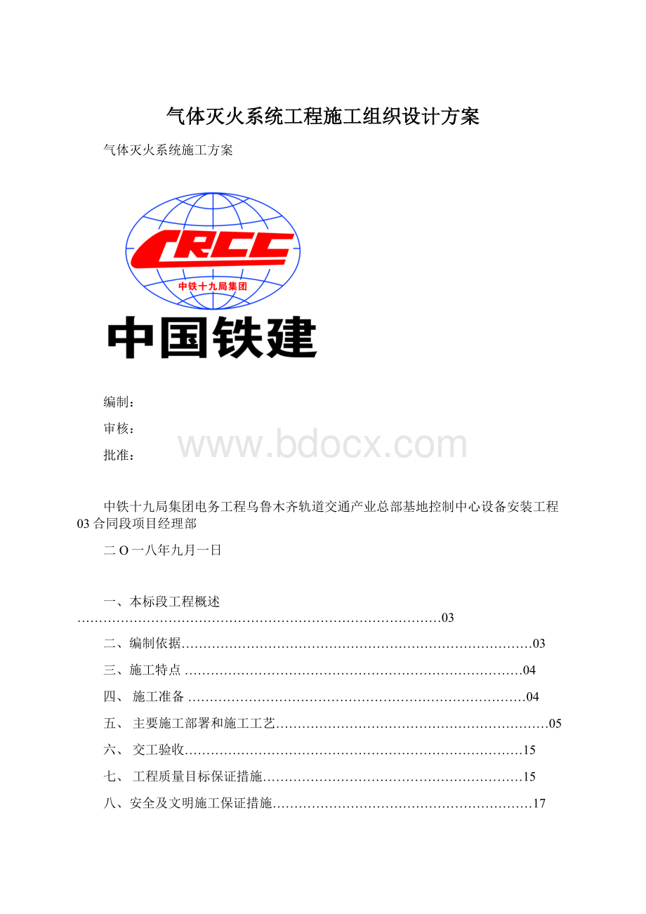 气体灭火系统工程施工组织设计方案Word文件下载.docx