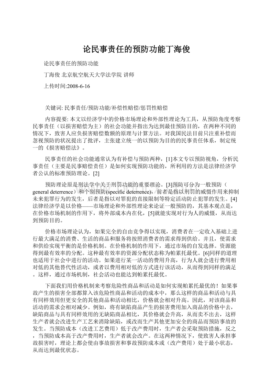 论民事责任的预防功能丁海俊.docx_第1页