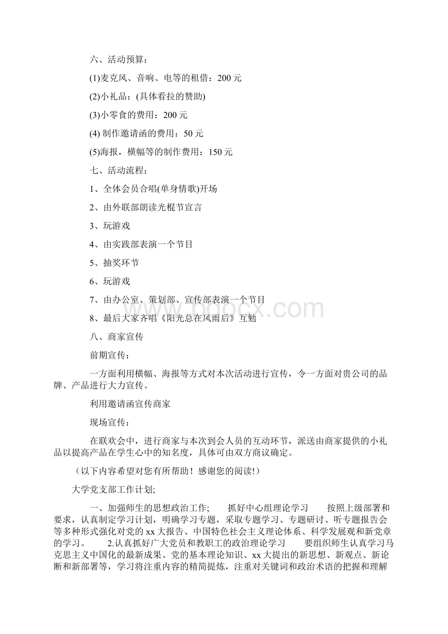 大学光棍节活动策划书与大学党支部工作计划汇编Word文档格式.docx_第3页