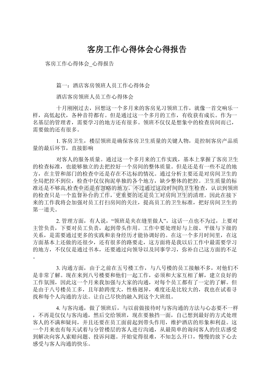 客房工作心得体会心得报告Word文件下载.docx_第1页