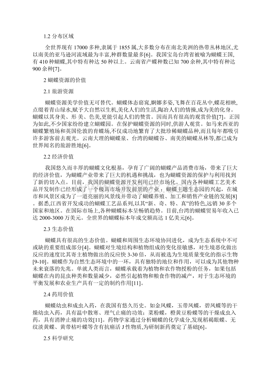 蝴蝶资源的现状与利用保护研究模板文档格式.docx_第2页