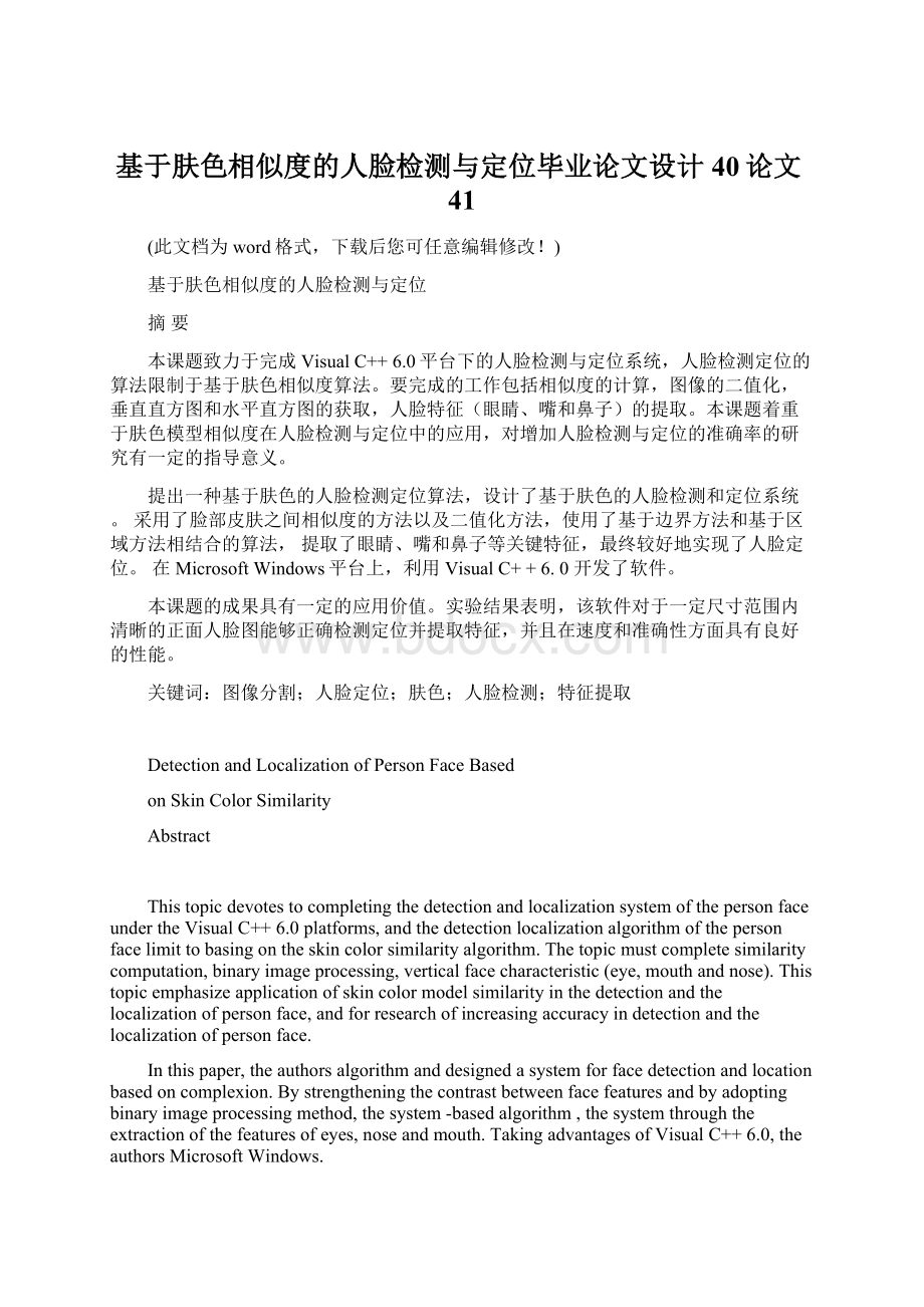 基于肤色相似度的人脸检测与定位毕业论文设计40论文41Word文档下载推荐.docx_第1页