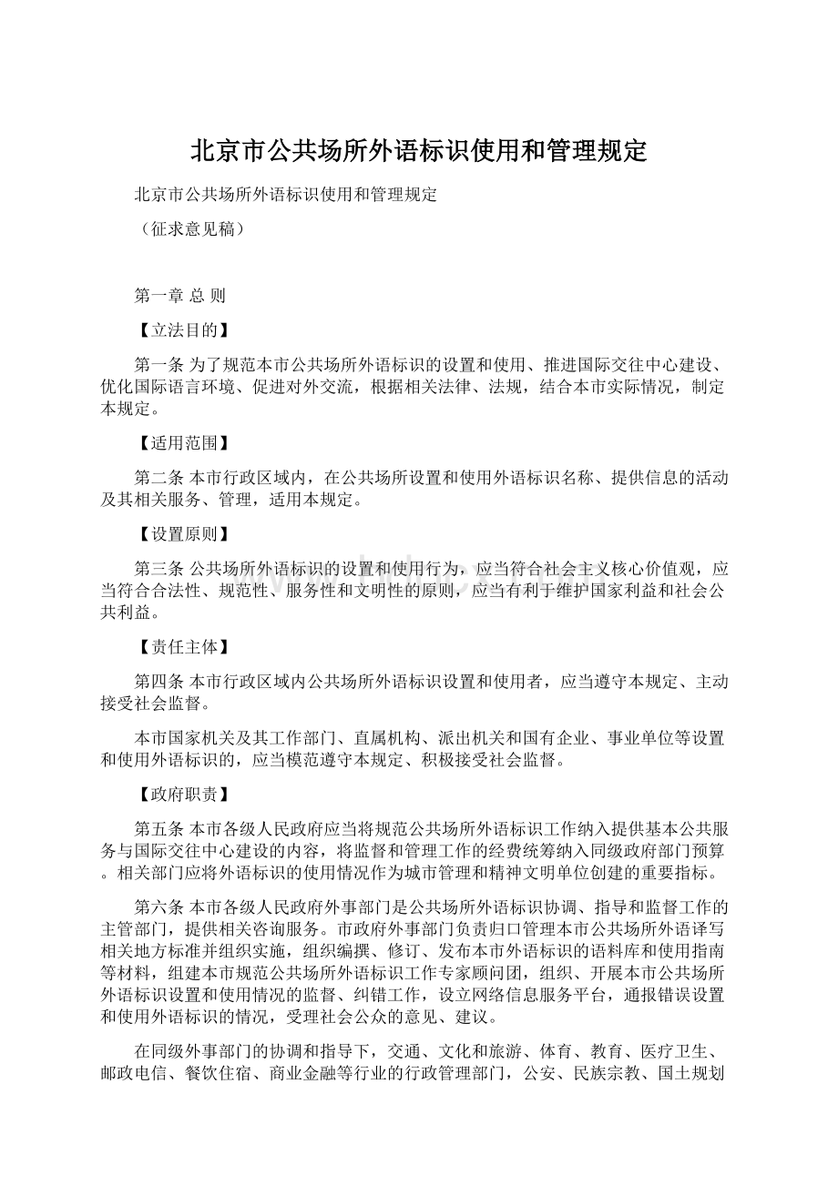 北京市公共场所外语标识使用和管理规定Word文档下载推荐.docx_第1页