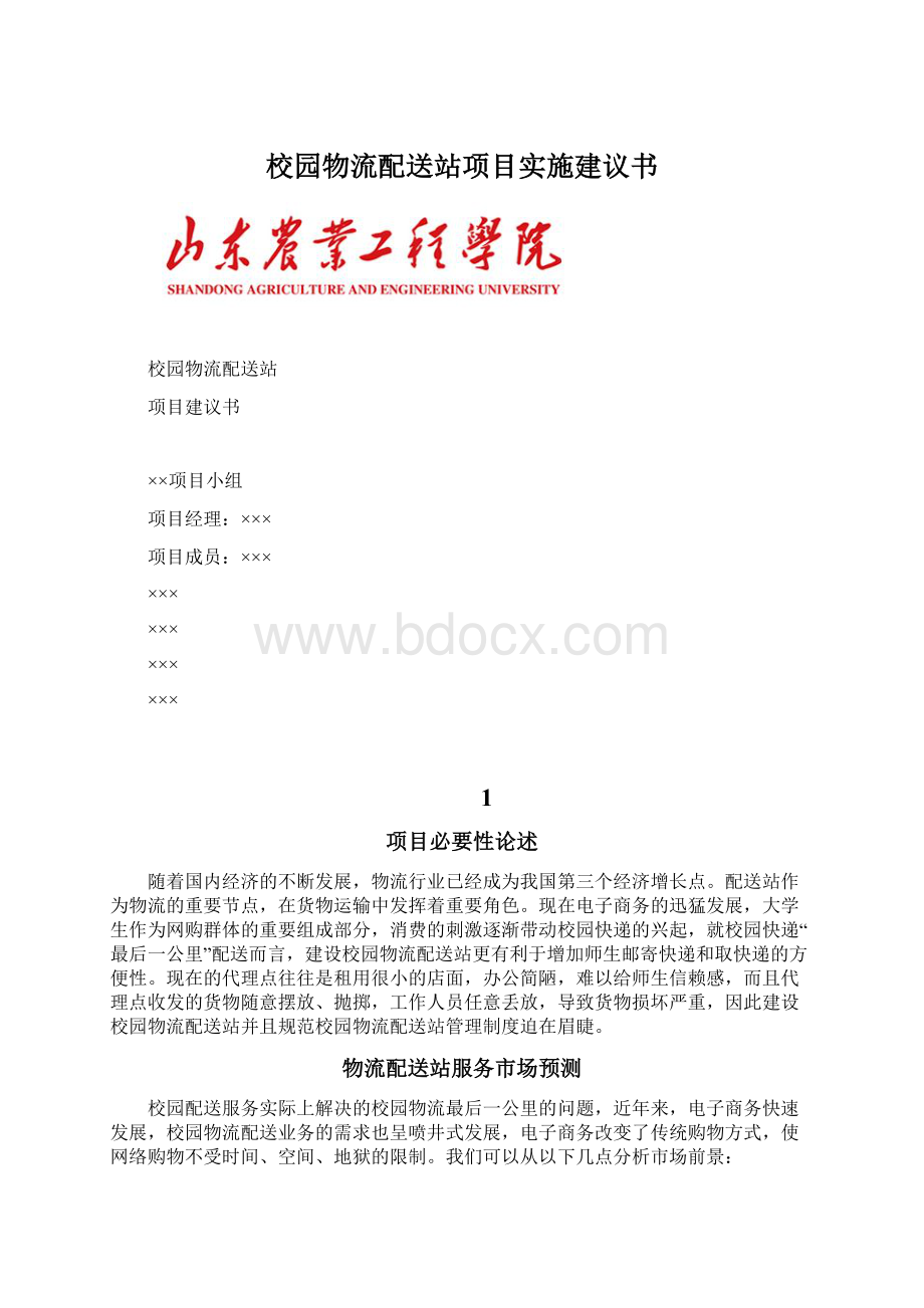 校园物流配送站项目实施建议书Word文档下载推荐.docx