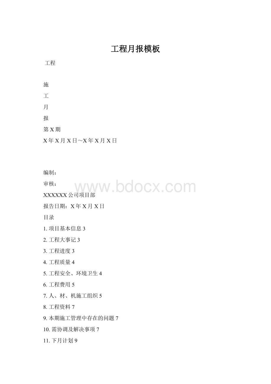 工程月报模板文档格式.docx_第1页