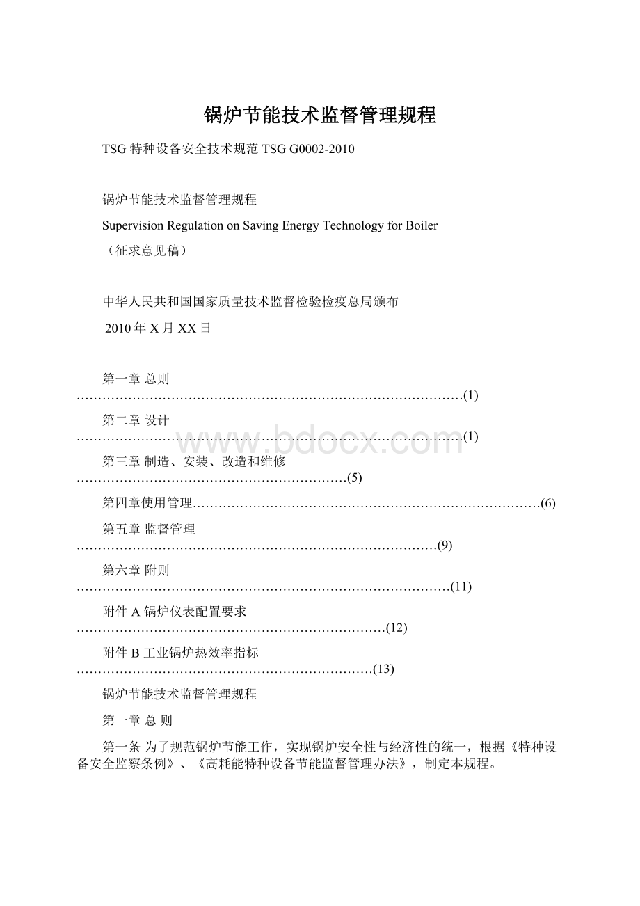 锅炉节能技术监督管理规程.docx_第1页