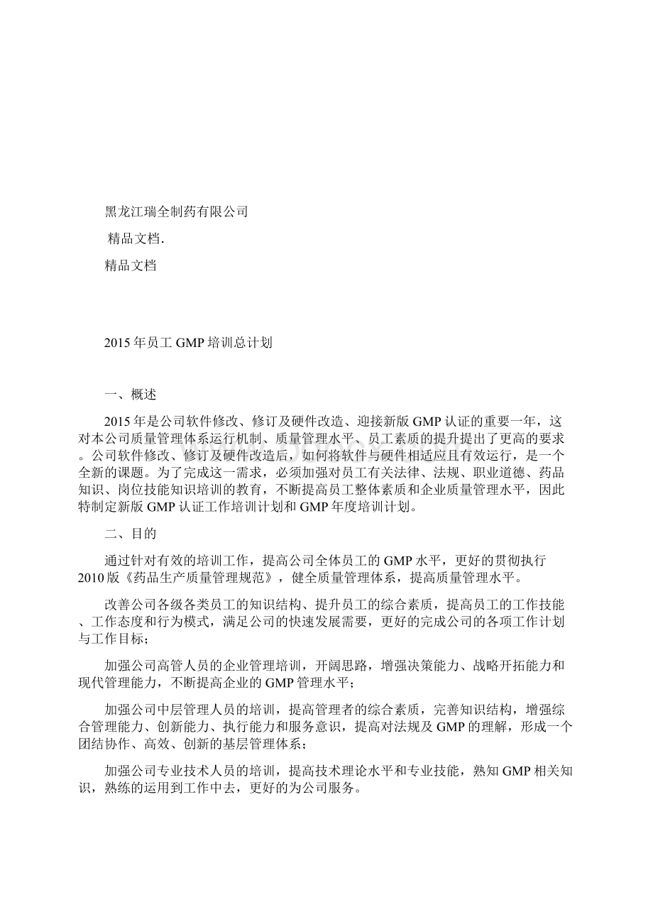 GMP年度培训总计划及部门计划Word格式.docx_第2页