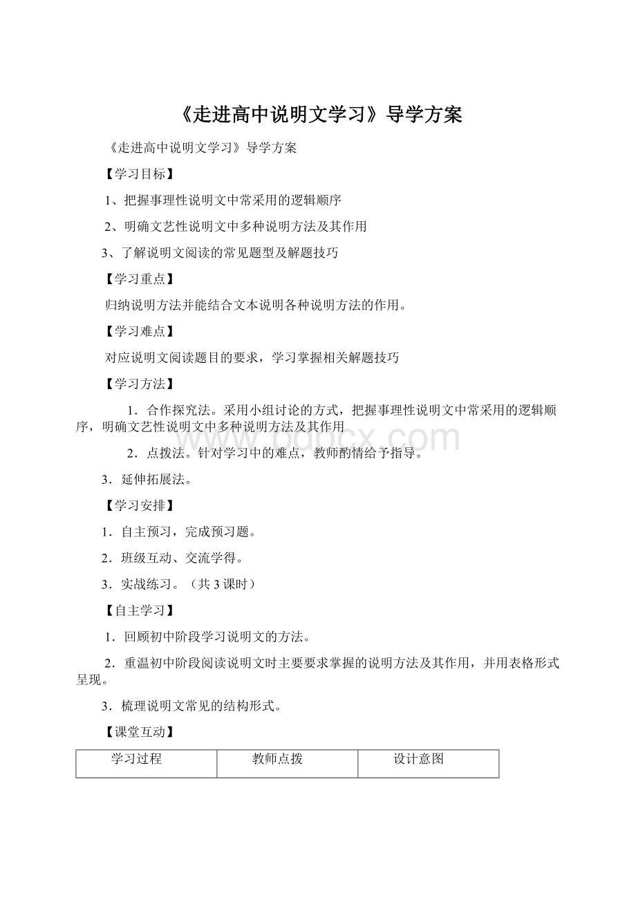 《走进高中说明文学习》导学方案Word格式文档下载.docx