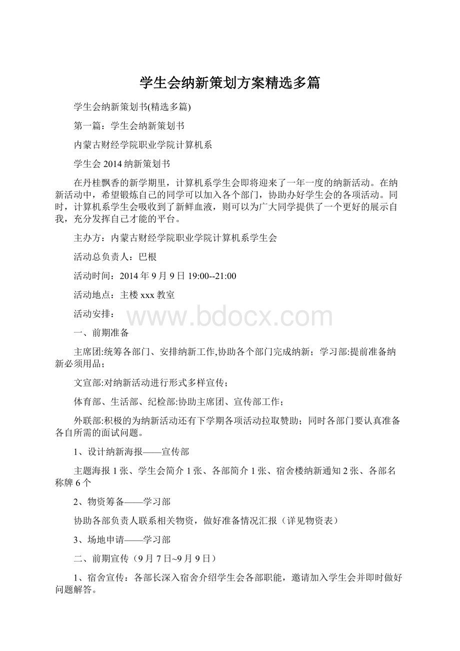 学生会纳新策划方案精选多篇Word文档格式.docx