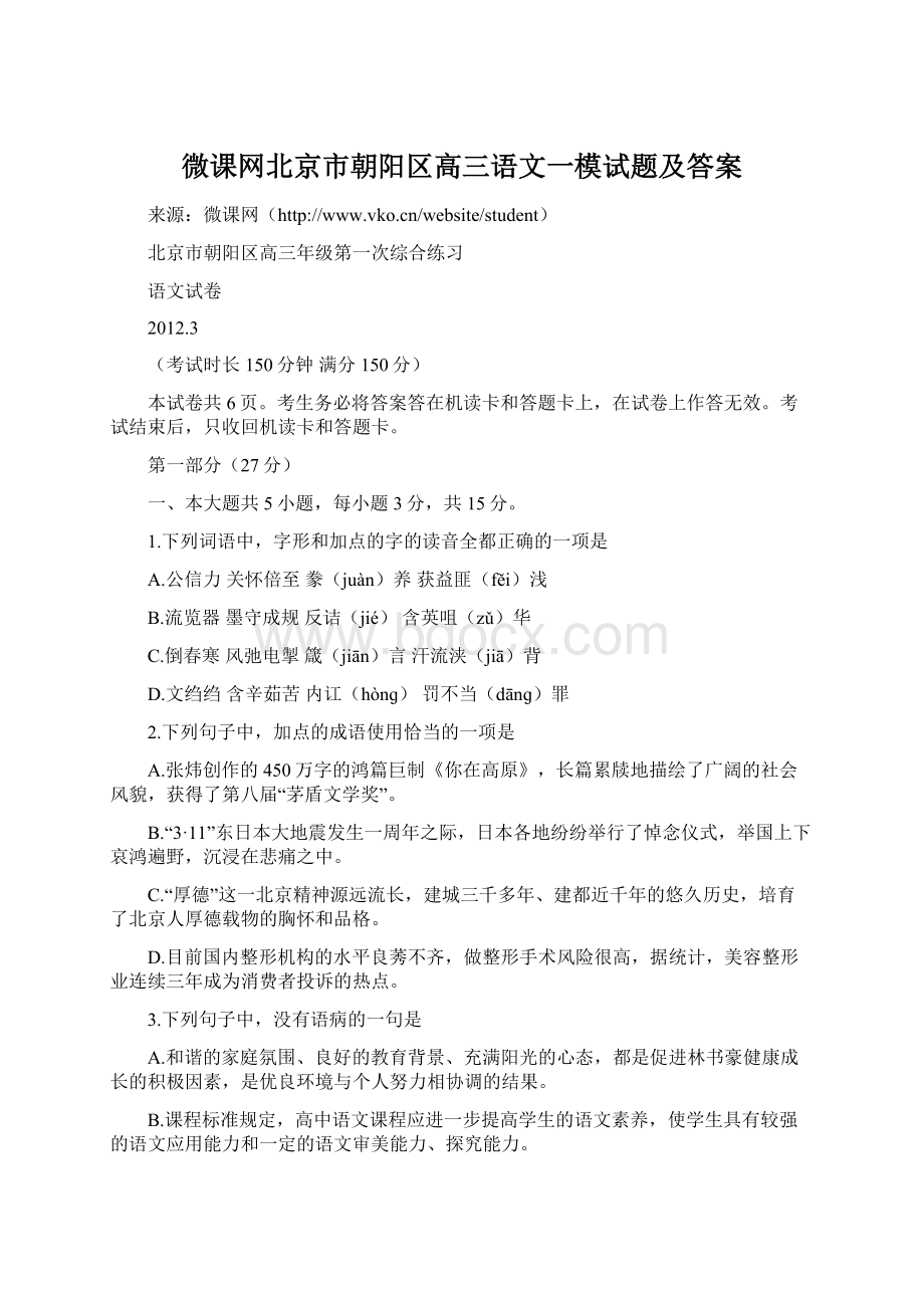 微课网北京市朝阳区高三语文一模试题及答案.docx