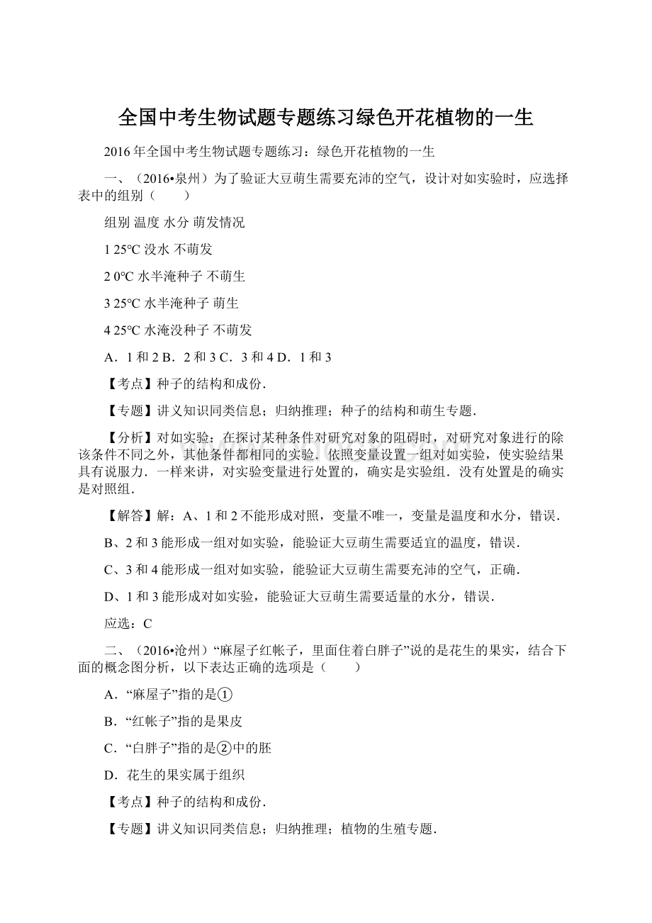 全国中考生物试题专题练习绿色开花植物的一生Word文件下载.docx_第1页